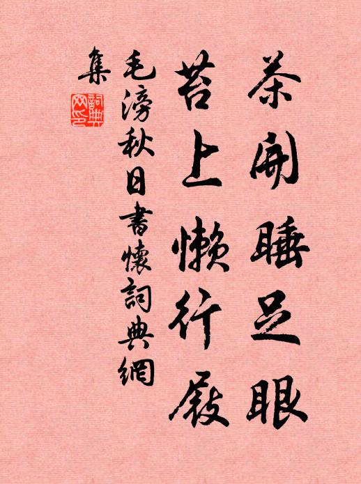 毛滂茶开睡足眼，苔上懒行屐书法作品欣赏