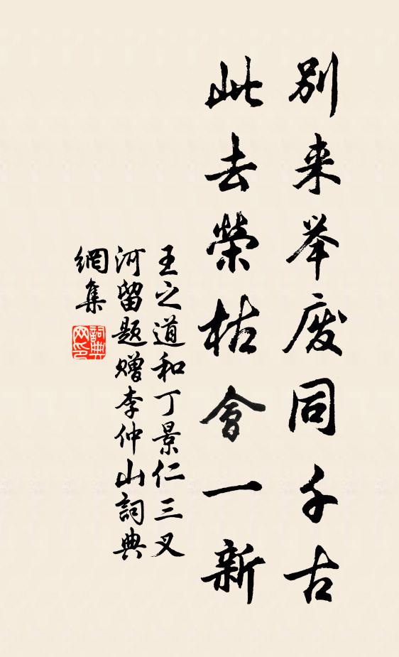 王之道别来举废同千古，此去荣枯会一新书法作品欣赏