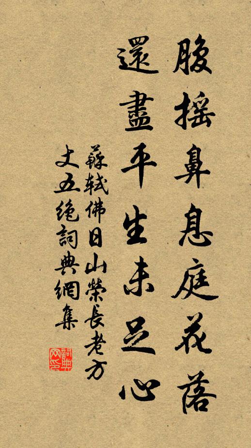 苏轼腹摇鼻息庭花落，还尽平生未足心书法作品欣赏