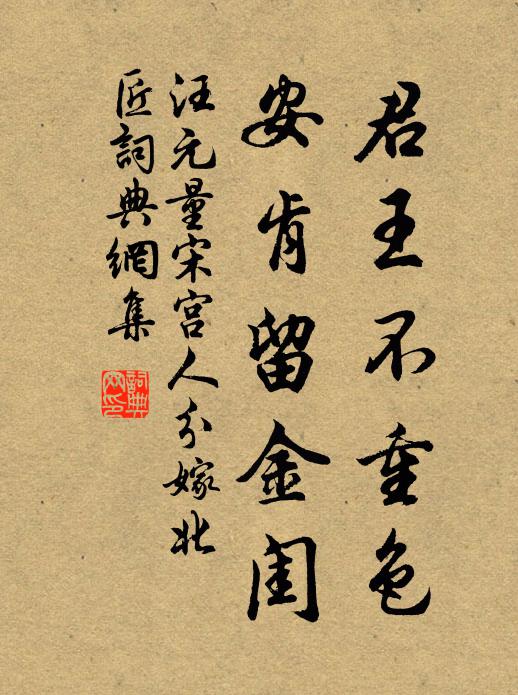 汪元量君王不重色，安肯留金闺书法作品欣赏