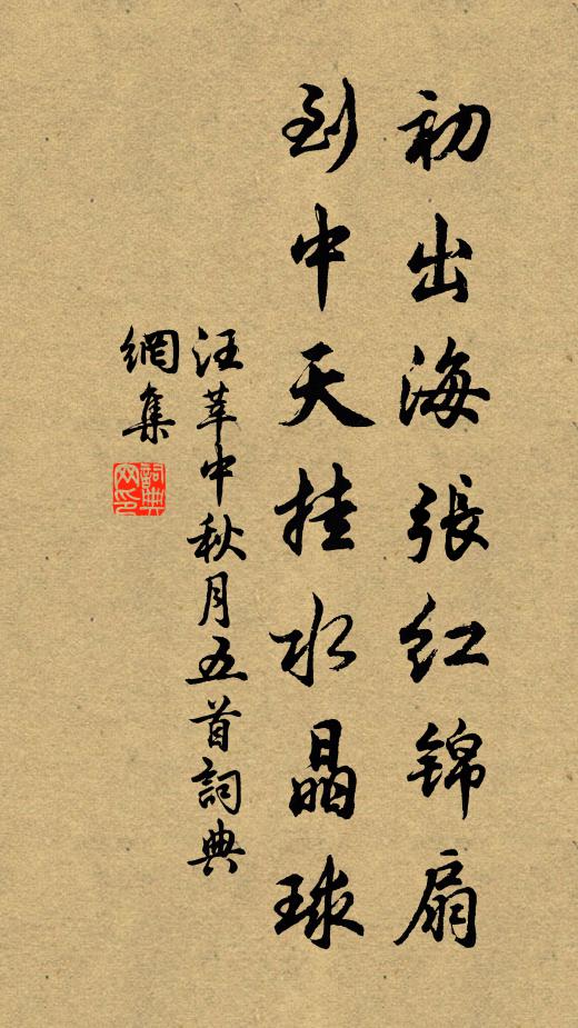 汪莘初出海张红锦扇，到中天挂水晶球书法作品欣赏