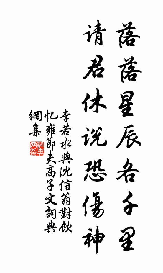李若水落落星辰各千里，请君休说恐伤神书法作品欣赏