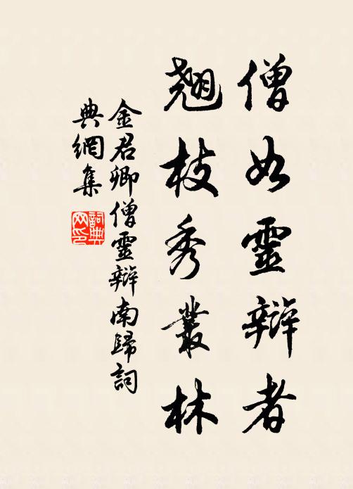 金君卿僧如灵辩者，翘枝秀丛林书法作品欣赏