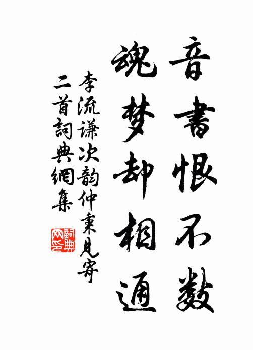 李流谦音书恨不数，魂梦却相通书法作品欣赏