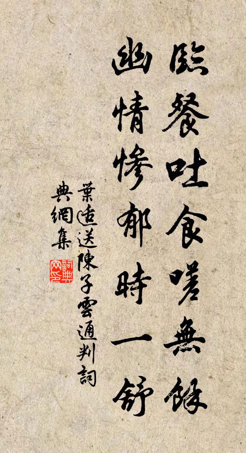 叶适临餐吐食嗟无余，幽情惨郁时一舒书法作品欣赏