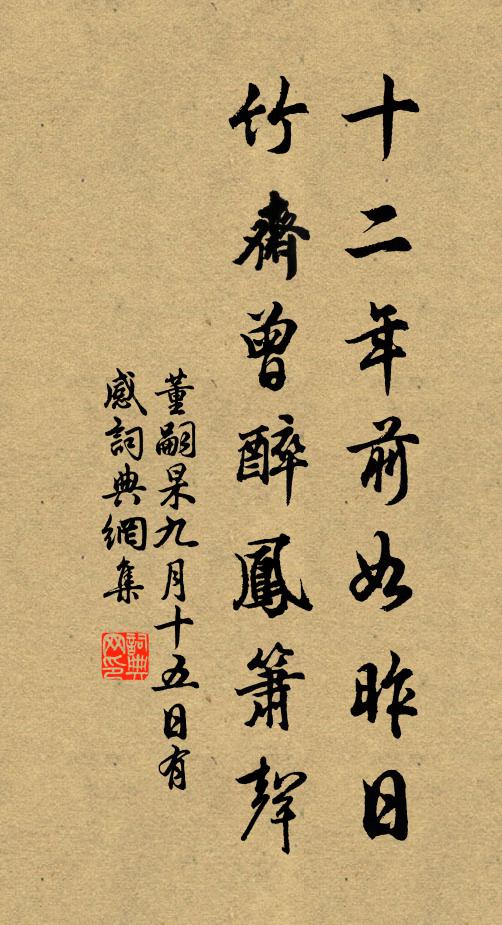 董嗣杲十二年前如昨日，竹斋曾醉凤箫声书法作品欣赏