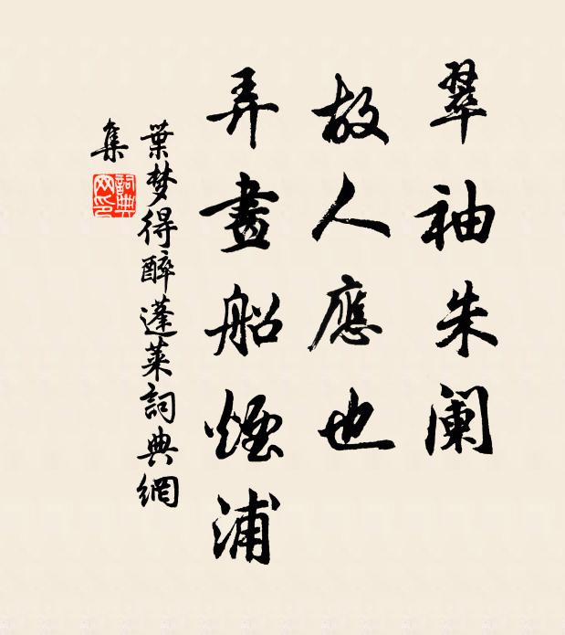 叶梦得翠袖朱阑，故人应也，弄画船烟浦书法作品欣赏