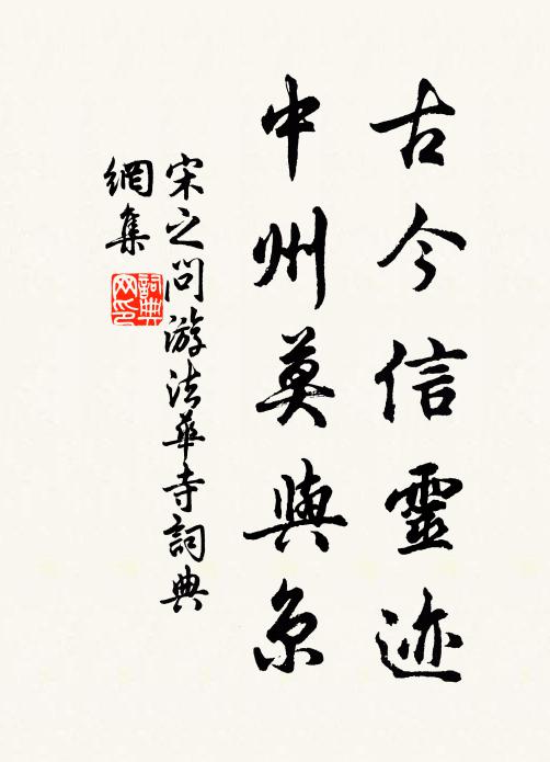 宋之问古今信灵迹，中州莫与京书法作品欣赏