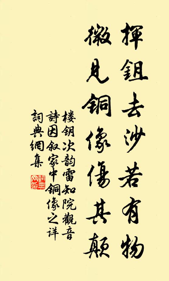 楼钥挥鉏去沙若有物,微见铜像伤其颠书法作品欣赏