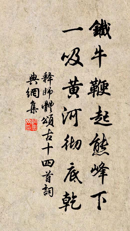 释师体铁牛鞭起熊峰下，一吸黄河彻底乾书法作品欣赏