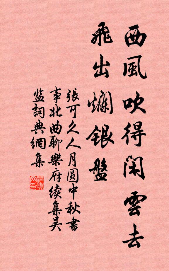 张可久西风吹得闲云去，飞出烂银盘书法作品欣赏