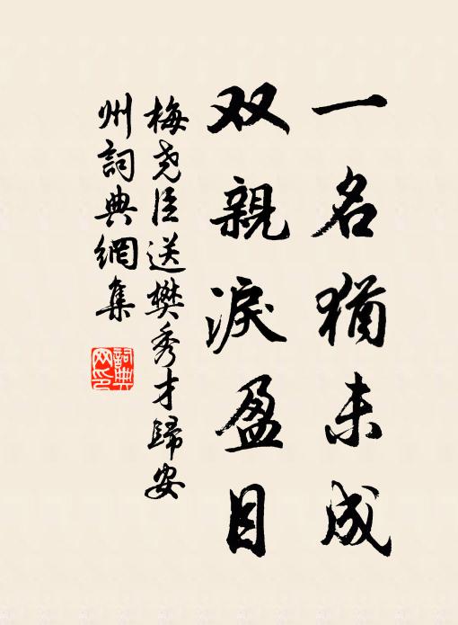 梅尧臣一名犹未成，双亲泪盈目书法作品欣赏