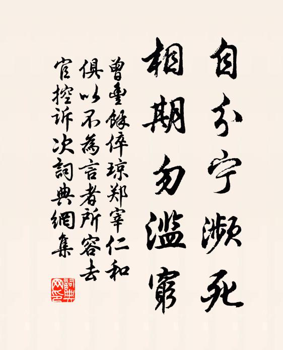 曾丰自分宁濒死，相期勿滥穷书法作品欣赏