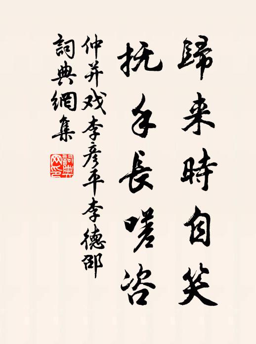 仲并归来时自笑，抚手长嗟咨书法作品欣赏
