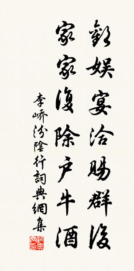 李峤欢娱宴洽赐群后，家家复除户牛酒书法作品欣赏
