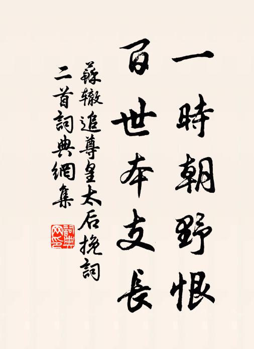 苏辙一时朝野恨，百世本支长书法作品欣赏