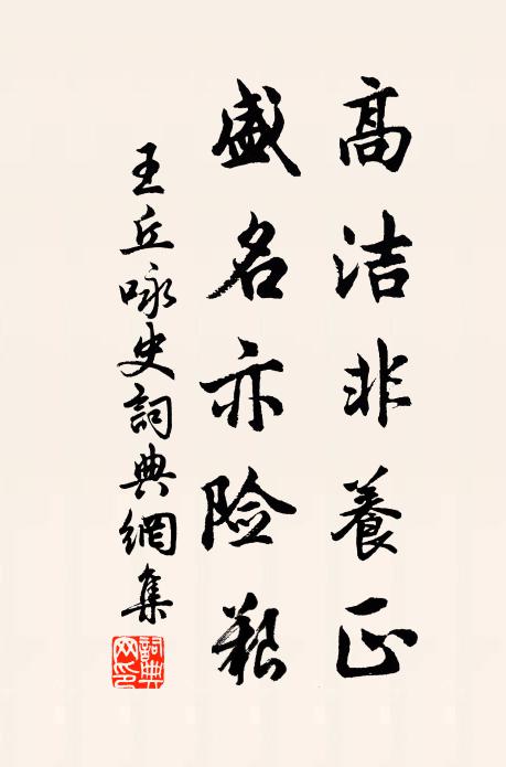 王丘高洁非养正，盛名亦险艰书法作品欣赏