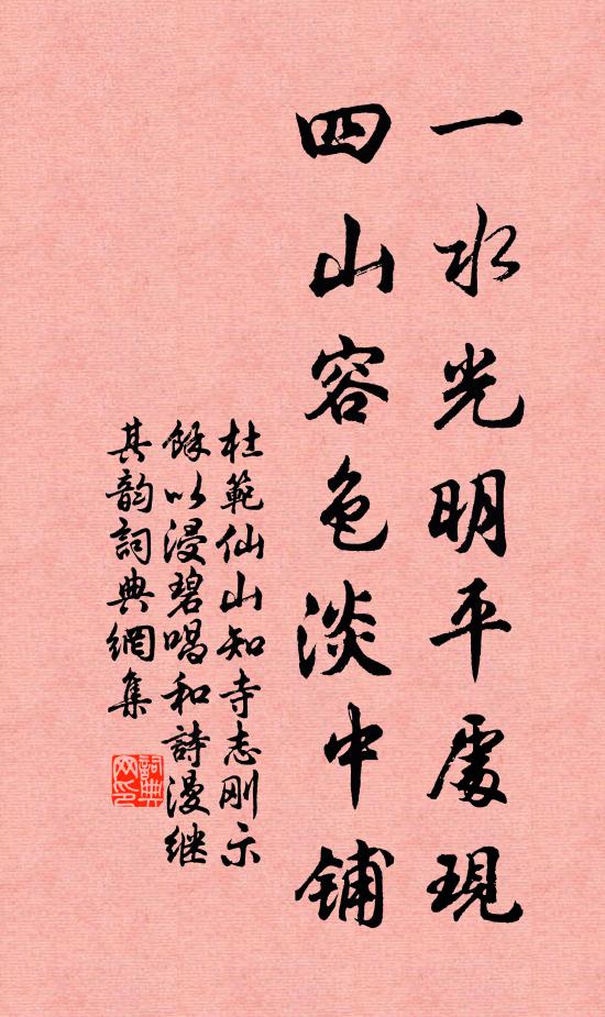杜范一水光明平处现，四山容色淡中铺书法作品欣赏