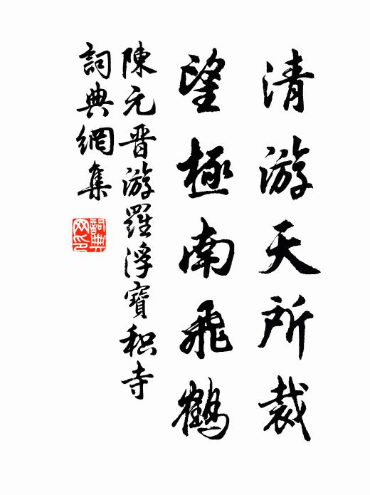 陈元晋清游天所裁，望极南飞鹤书法作品欣赏