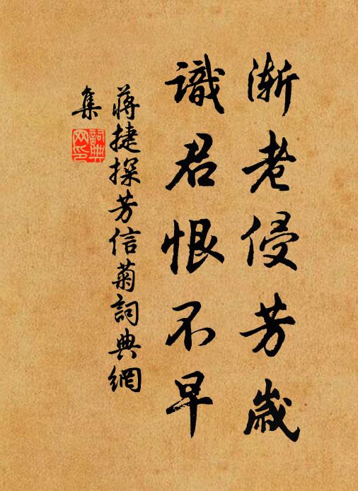 蒋捷渐老侵芳岁，识君恨不早书法作品欣赏