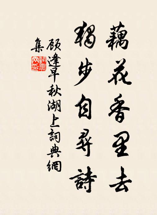 顾逢藕花香里去，独步自寻诗书法作品欣赏
