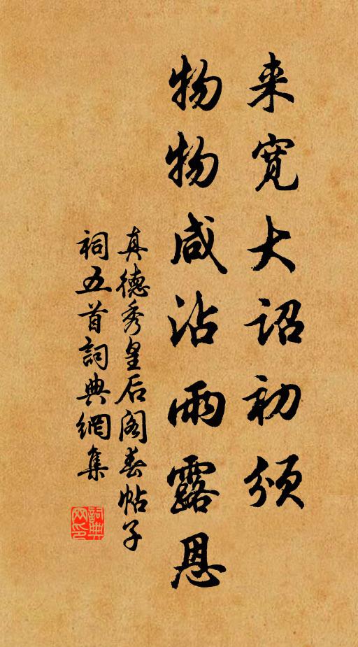 真德秀来宽大诏初颁，物物咸沾雨露恩书法作品欣赏