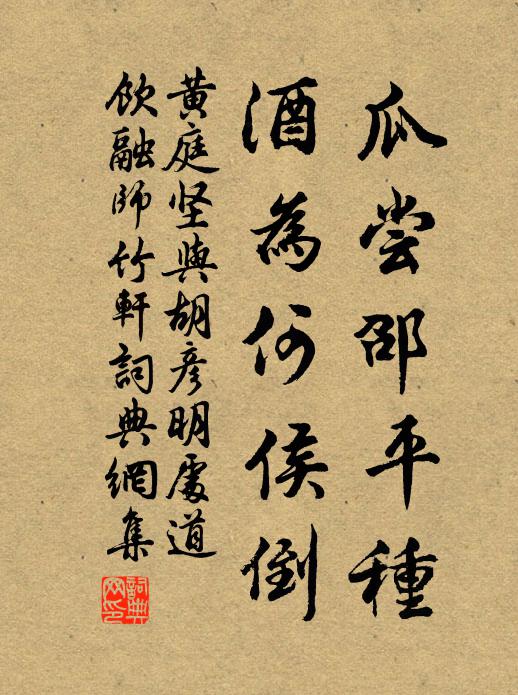 黄庭坚瓜尝邵平种，酒为何侯倒书法作品欣赏