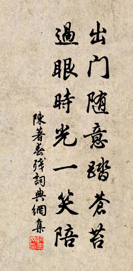 陈著出门随意踏苍苔，过眼时光一笑陪书法作品欣赏