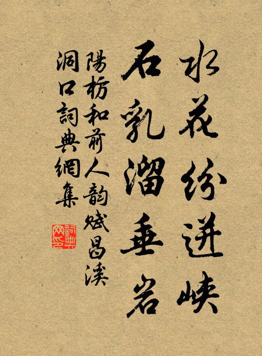 阳枋水花纷迸峡，石乳溜垂岩书法作品欣赏