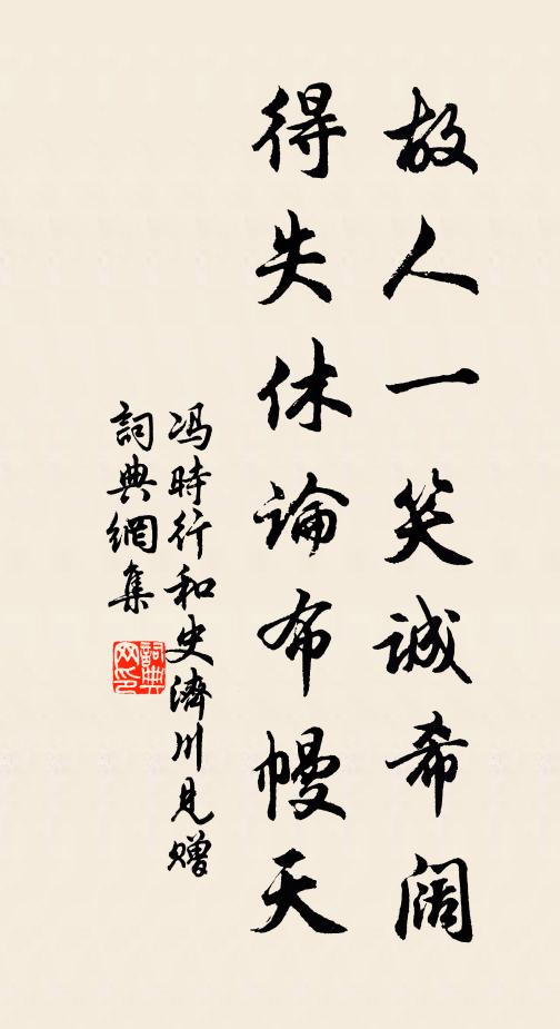 冯时行故人一笑诚希阔，得失休论布幔天书法作品欣赏