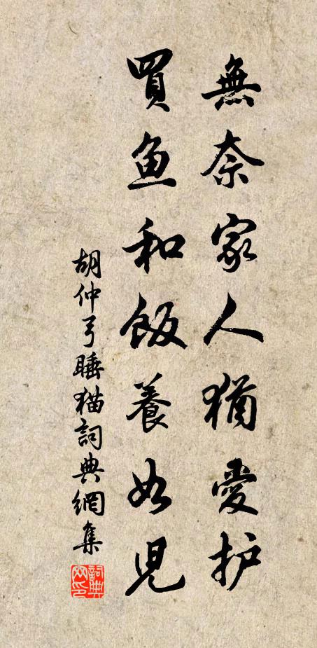 胡仲弓无奈家人犹爱护，买鱼和饭养如儿书法作品欣赏