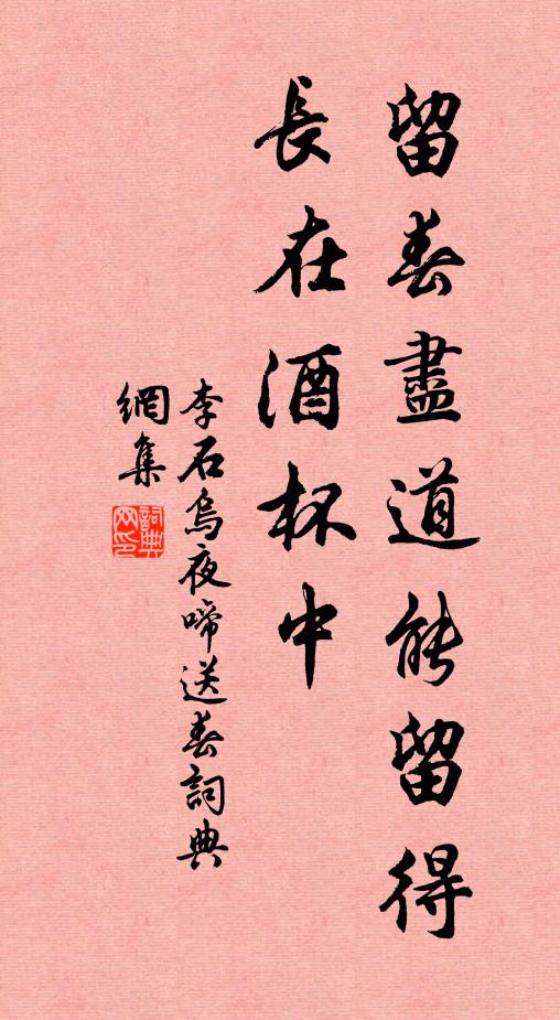 李石留春尽道能留得，长在酒杯中书法作品欣赏