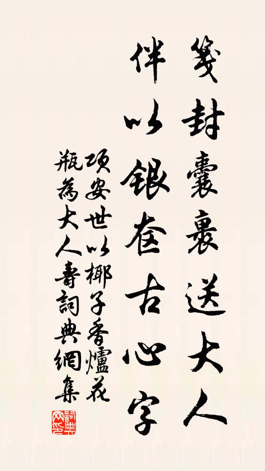 项安世笺封囊裹送大人，伴以银奁古心字书法作品欣赏