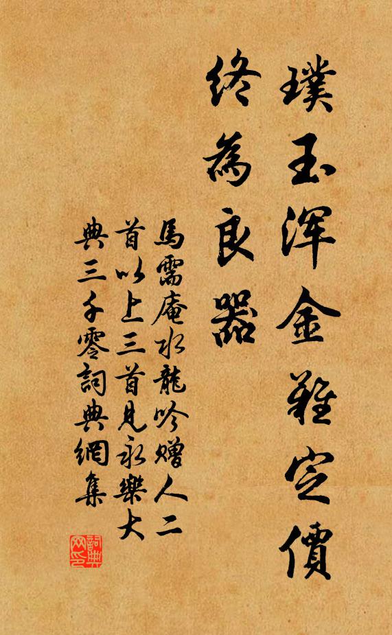 马需庵璞玉浑金难定价，终为良器书法作品欣赏