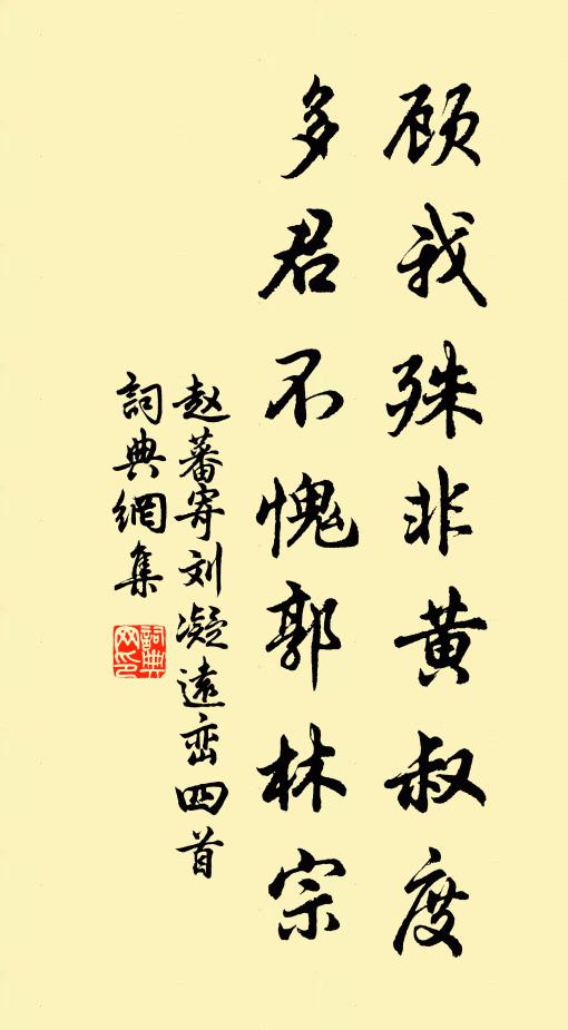 赵蕃顾我殊非黄叔度，多君不愧郭林宗书法作品欣赏