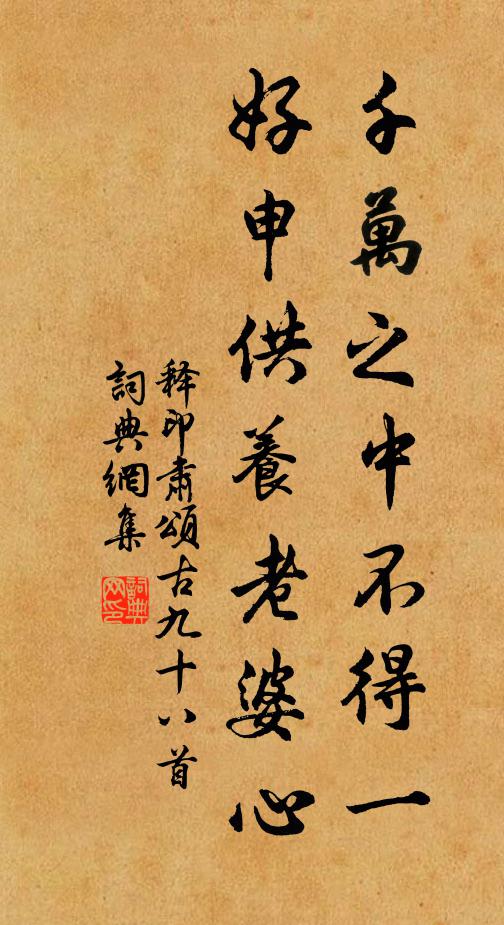 释印肃千万之中不得一，好申供养老婆心书法作品欣赏