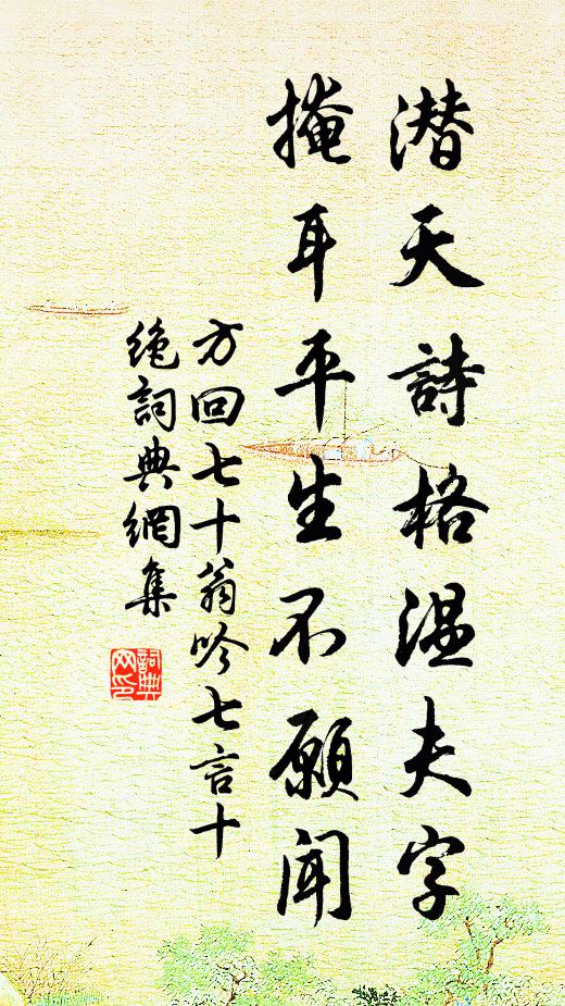 方回潜天诗格温夫字，掩耳平生不愿闻书法作品欣赏