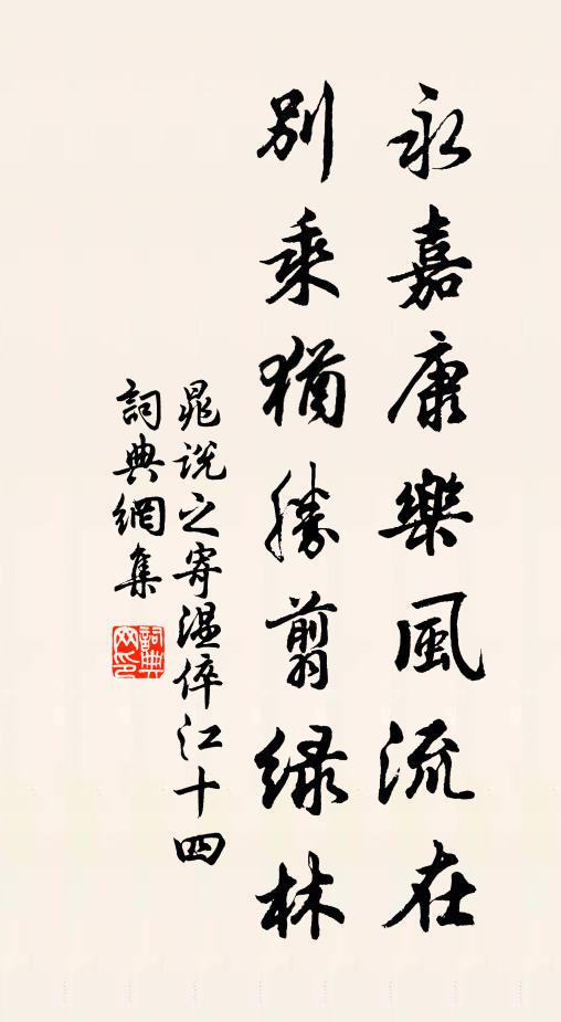 晁说之永嘉康乐风流在，别乘犹胜翦绿林书法作品欣赏