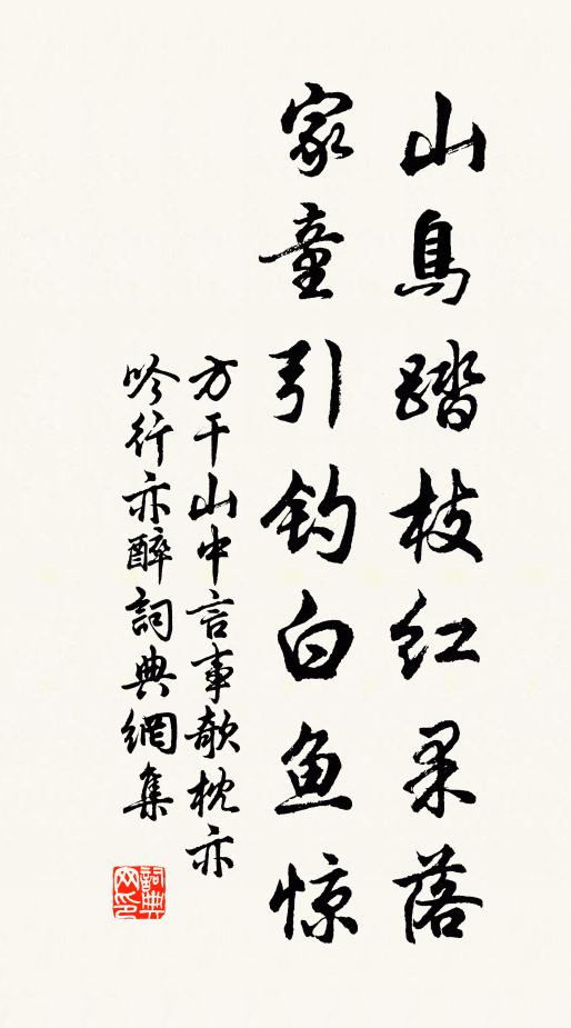 方干山鸟踏枝红果落，家童引钓白鱼惊书法作品欣赏