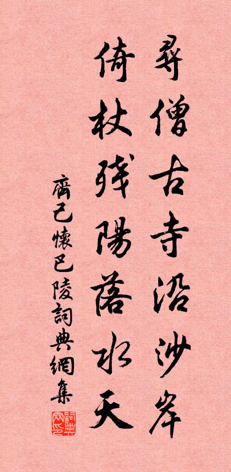 齐己寻僧古寺沿沙岸，倚杖残阳落水天书法作品欣赏