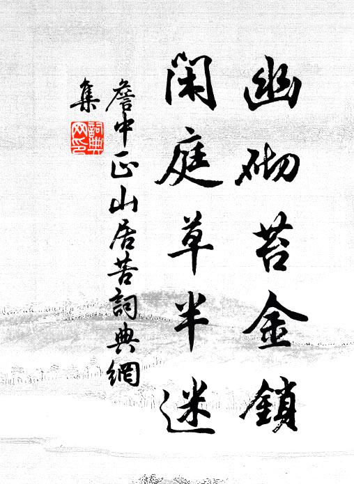 詹中正幽砌苔金锁，闲庭草半迷书法作品欣赏