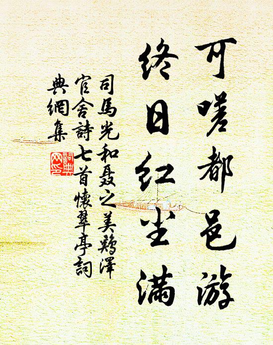 司马光可嗟都邑游，终日红尘满书法作品欣赏