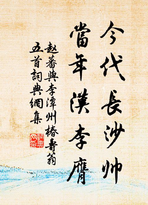 赵蕃今代长沙帅，当年汉李膺书法作品欣赏