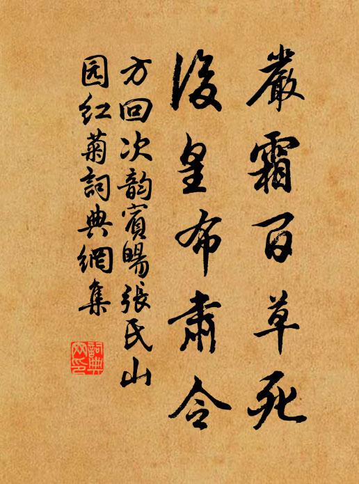 方回严霜百草死，后皇布肃令书法作品欣赏