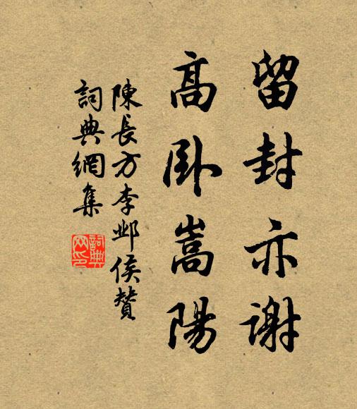 陈长方留封亦谢，高卧嵩阳书法作品欣赏