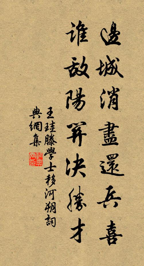 王珪边城消尽还兵喜，谁敌阳关决胜才书法作品欣赏
