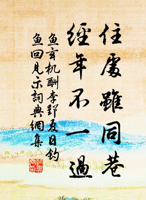鱼玄机住处虽同巷，经年不一过书法作品欣赏