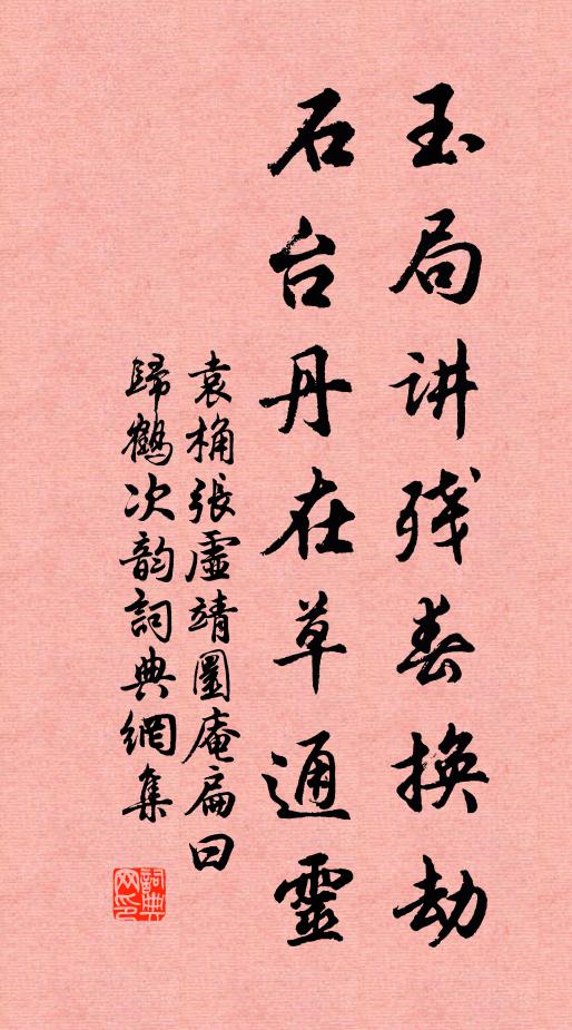 袁桷玉局讲残春换劫，石台丹在草通灵书法作品欣赏