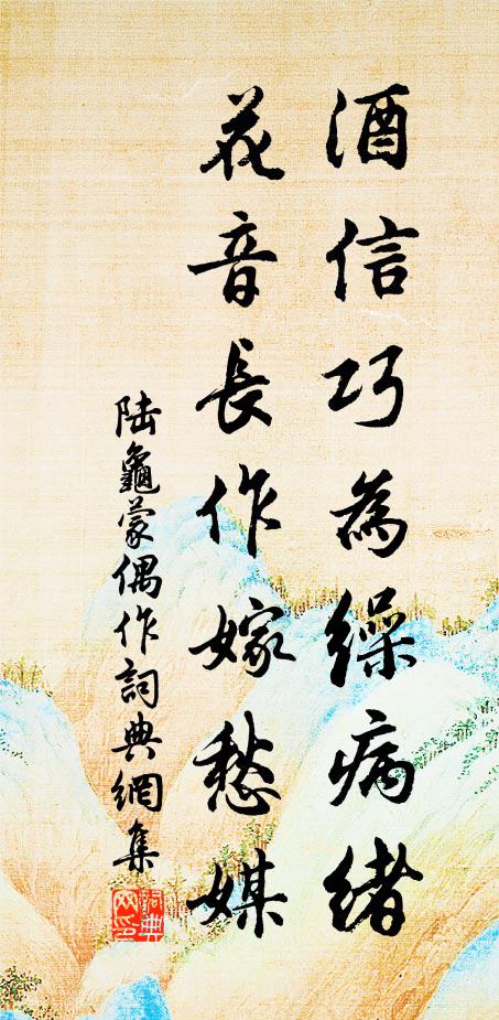 陆龟蒙酒信巧为缲病绪，花音长作嫁愁媒书法作品欣赏