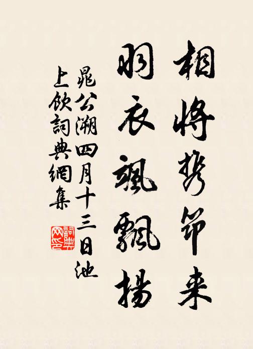 晁公溯相将携筇来，羽衣飒飘扬书法作品欣赏